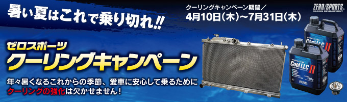 クーリングキャンペーン